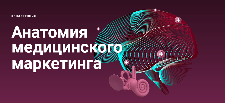 [Skillmed] Анатомия медицинского маркетинга (2020)_0.png